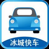 冰城快车