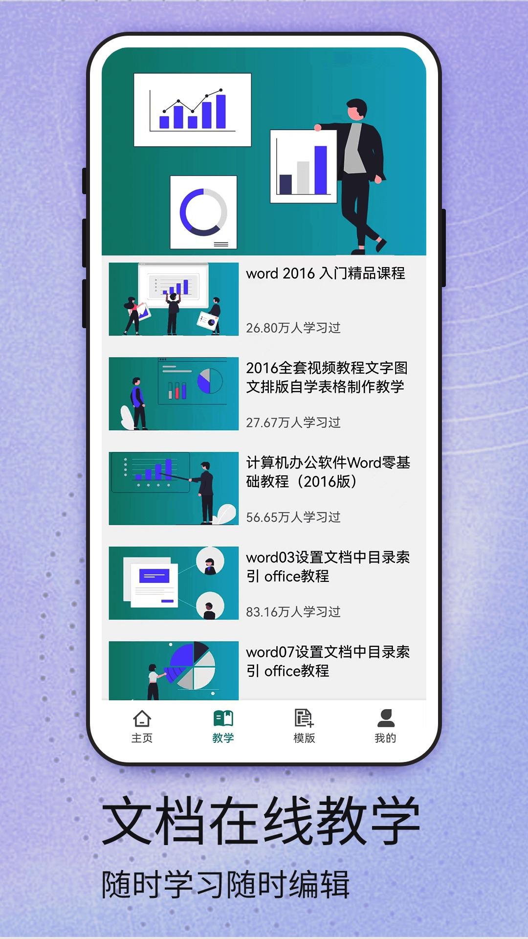 Word安卓版手机app1.4 官方版 v3.2.1