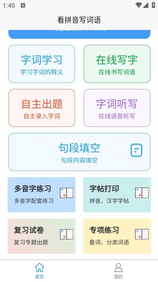 看拼音写词语app1.2.6 最新版 v5.4.3