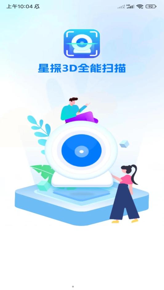 星探3D全能扫描