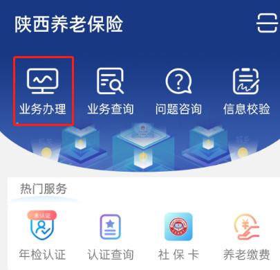 陕西养老保险app实名认证