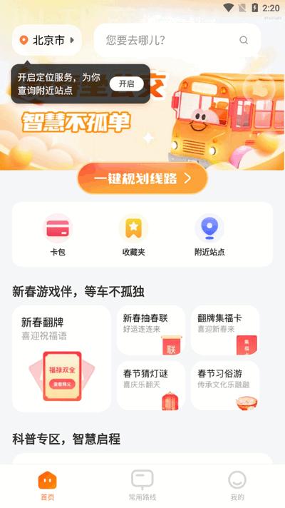 新春坐公交app最新版2025v1.0.0 安卓版 v3.0.1
