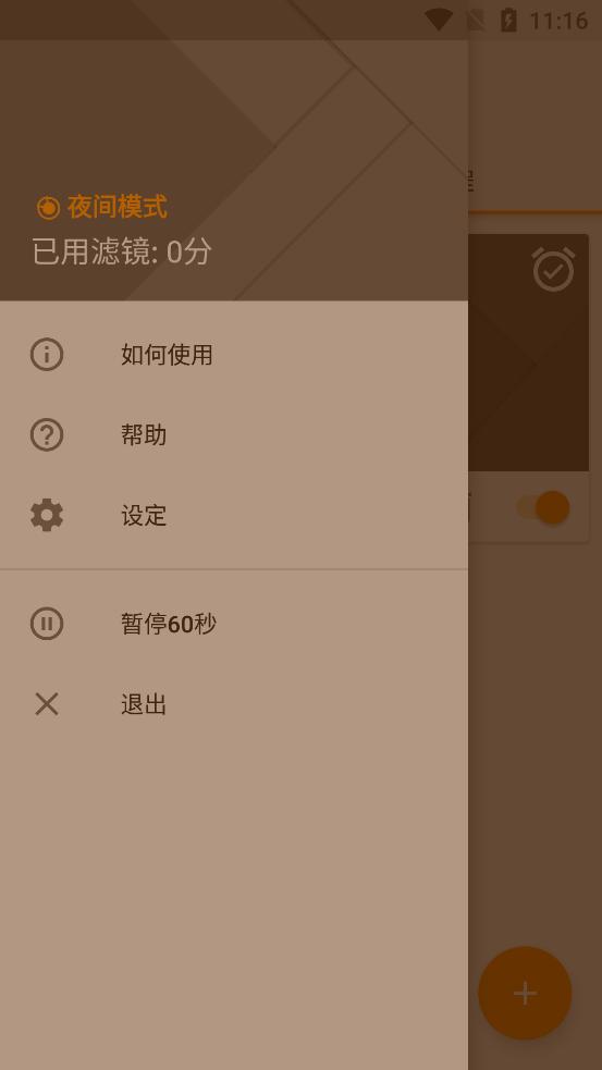 蓝光滤镜PRO夜间模式软件4.16.0 最新修改版 v5.0.3