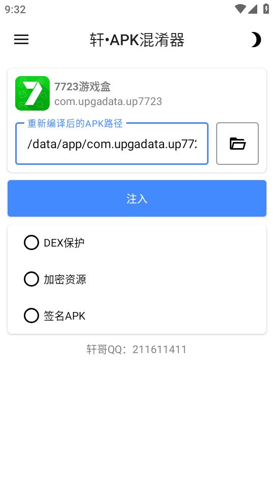 轩APK混淆器