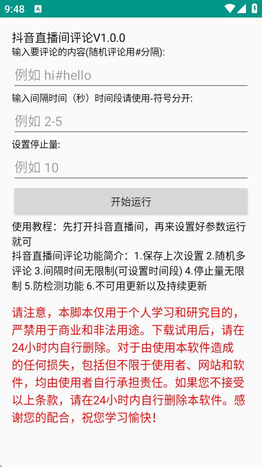 抖音直播间自动评论 v6.4.2