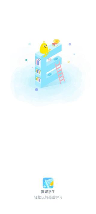 翼课学生版