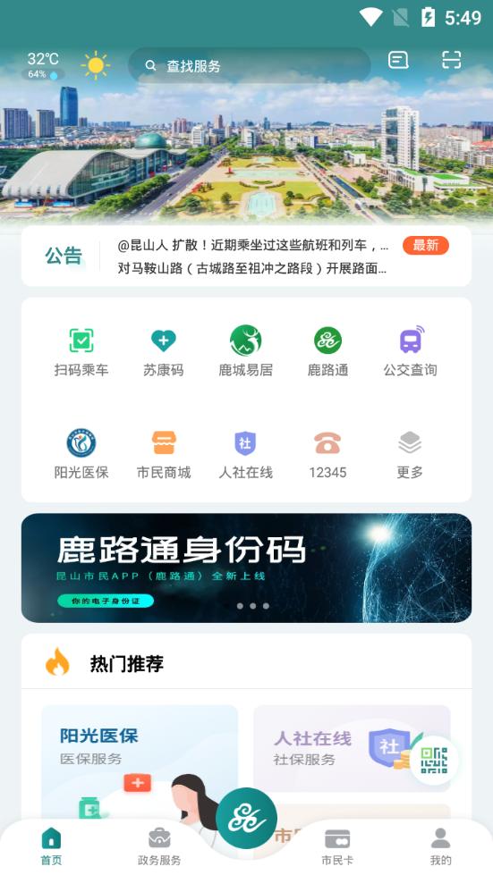 昆山市民服务平台(鹿路通app)v4.8.3 官方最新版 v6.4.3
