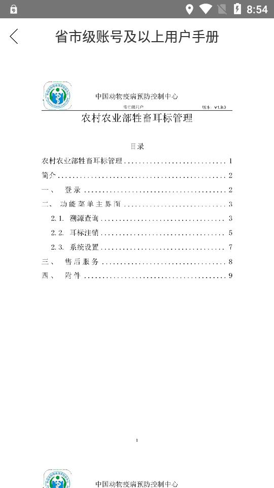 农业农村部牲畜耳标管理app安卓版v1.9.1 手机版 v6.1.4