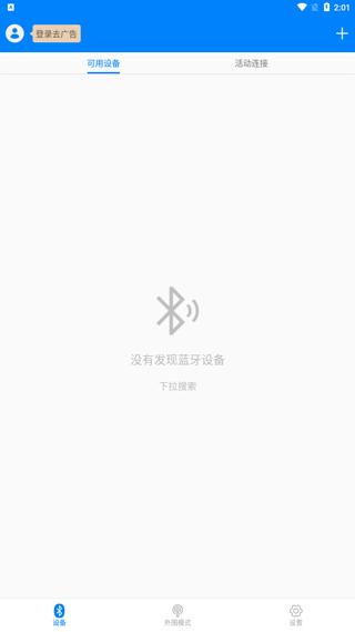 BLE调试宝去广告