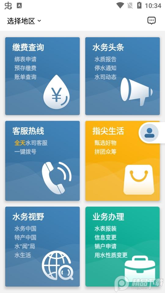 指尖水务官方下载v3.8.0 最新版 v6.2.1