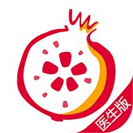 石榴云医医生版