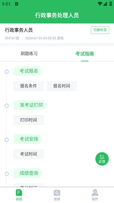 行政事务处理人员题库app5.0.5手机版 v6.0.4