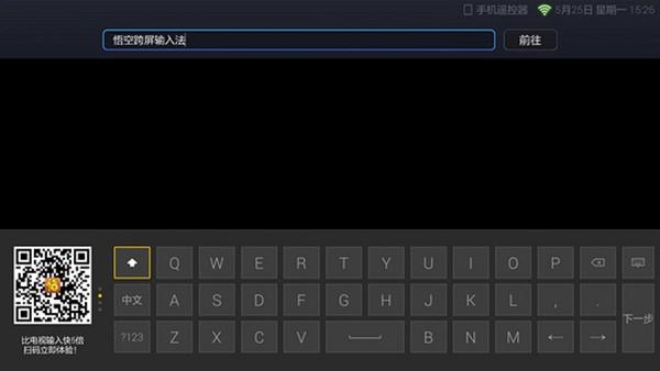 悟空跨屏输入法TV