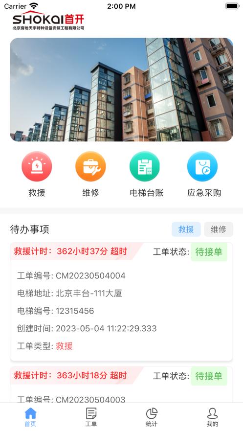 智慧电梯管理系统