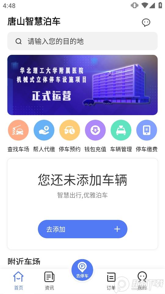 唐山智慧泊车app2.1.0 最新版 v3.4.1
