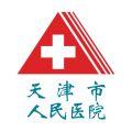 天津人民医院