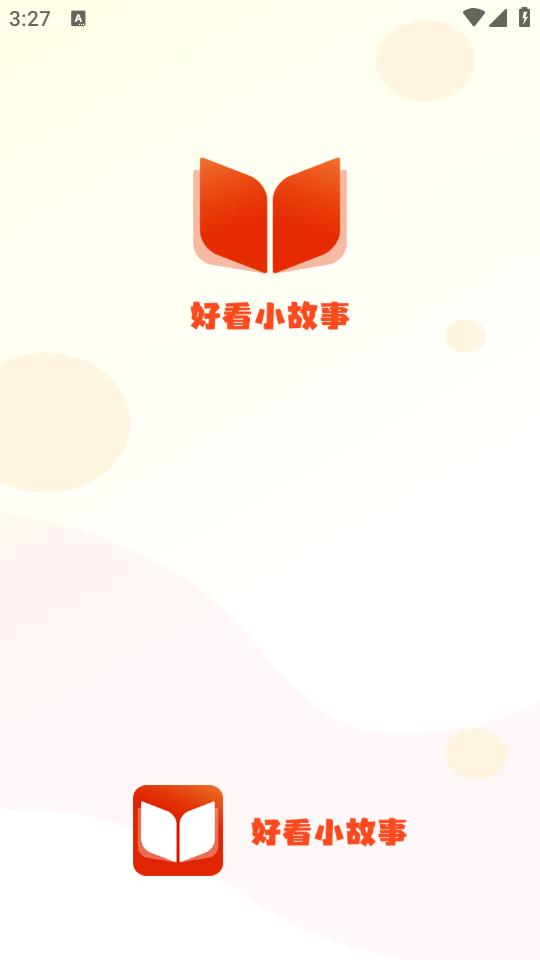 好看小故事app手机版1.0.2最新版 v3.3.2