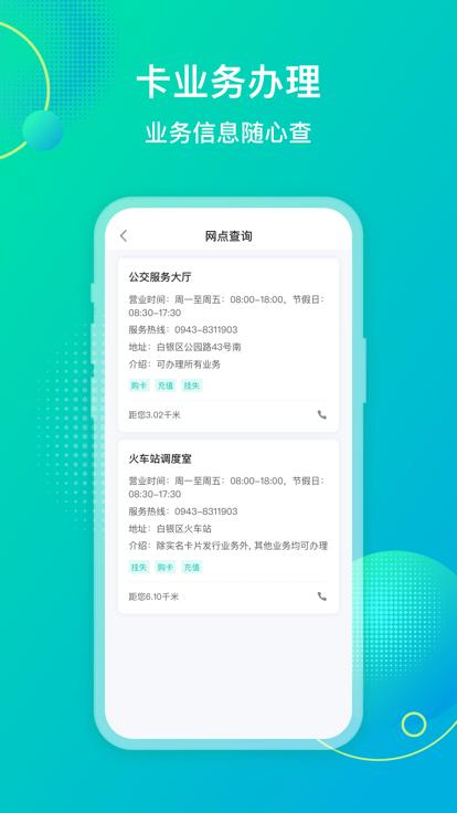 白银公交实时查询