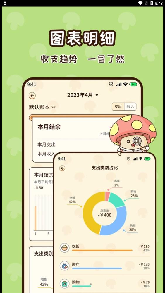 蘑菇记账免费版
