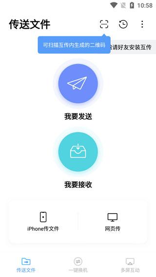 互传app传文件方法教程