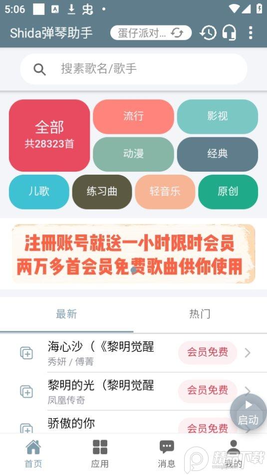 Shida弹琴助手app官方版6.2.4最新版 v3.0.3