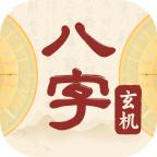 八字玄机宝app最新版v1.0.0 官方版