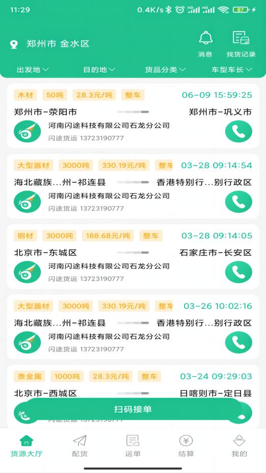 闪途货运司机端