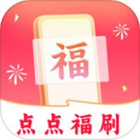 点点福刷