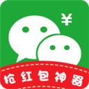 微信群抢红包神器