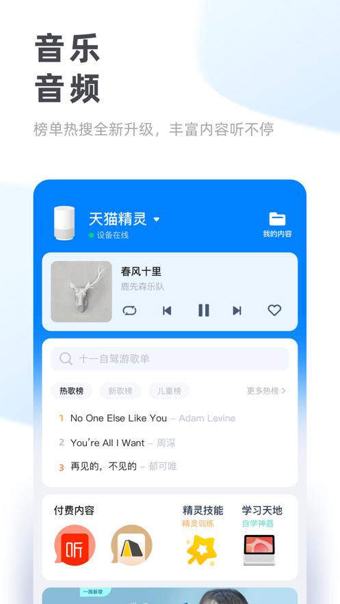 天猫精灵客户端8.20.0 官方手机版 v4.1.3