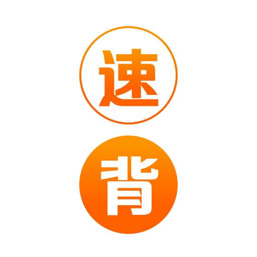 速背单词appv1.0.0 最新版