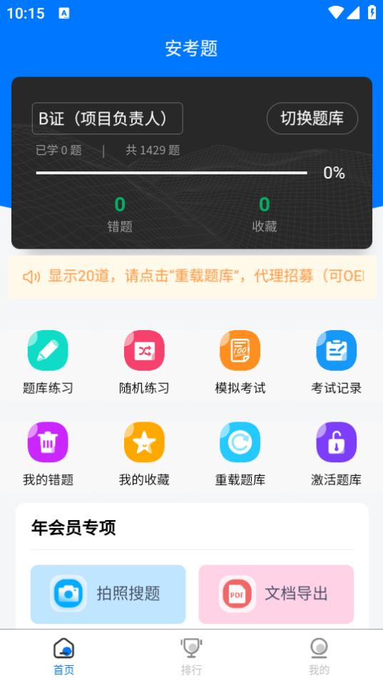 安考题库全新版v1.0.6 手机最新版 v4.2.2