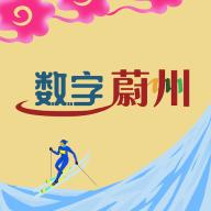 数字蔚州app5.21.240719 安卓最新版