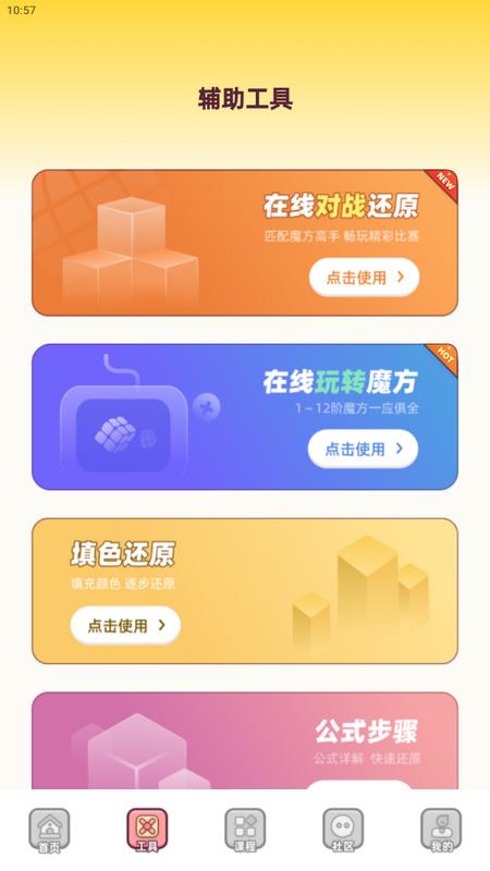 魔方还原app最新版v3.3.0 手机版 v3.3.1