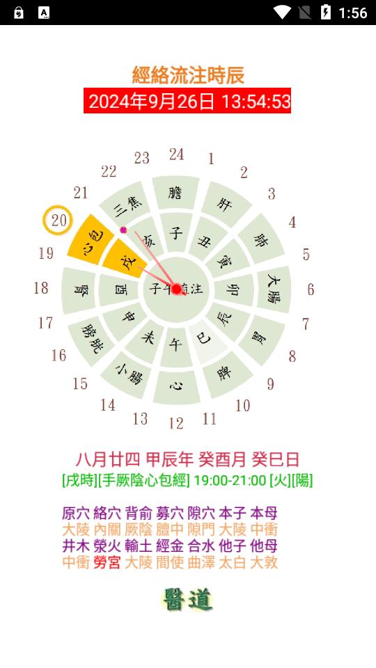经络流注时辰钟app最新版v7.0 安卓手机版 v5.2.1