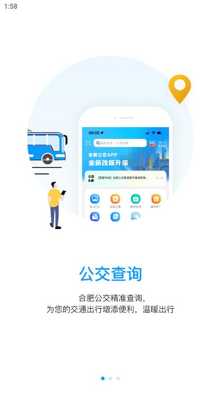 合肥公交安卓版v1.4.5 最新版 v3.1.3
