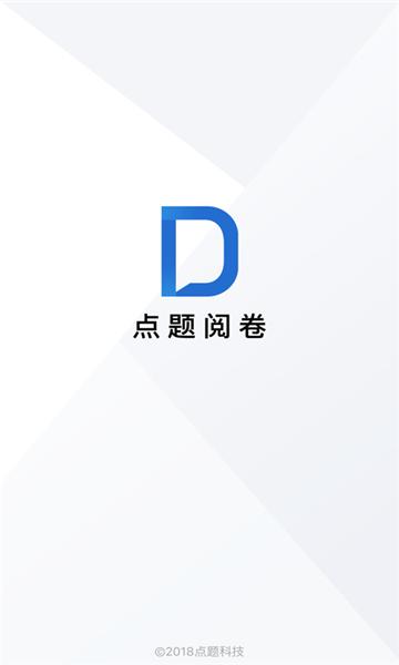 点题阅卷