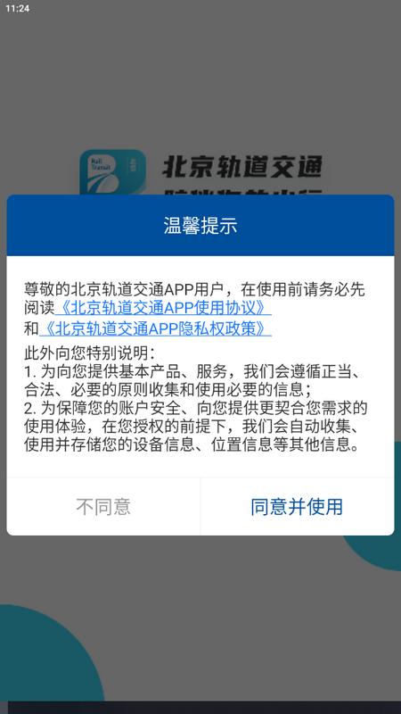 北京轨道交通(96123)安卓版v1.0.74手机版 v3.1.2