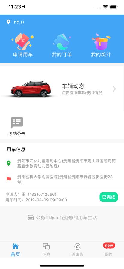 公务用车