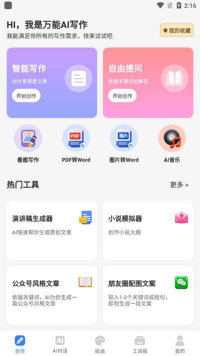 万能AI写作app安卓版v1.4.1 最新版 v3.2.3