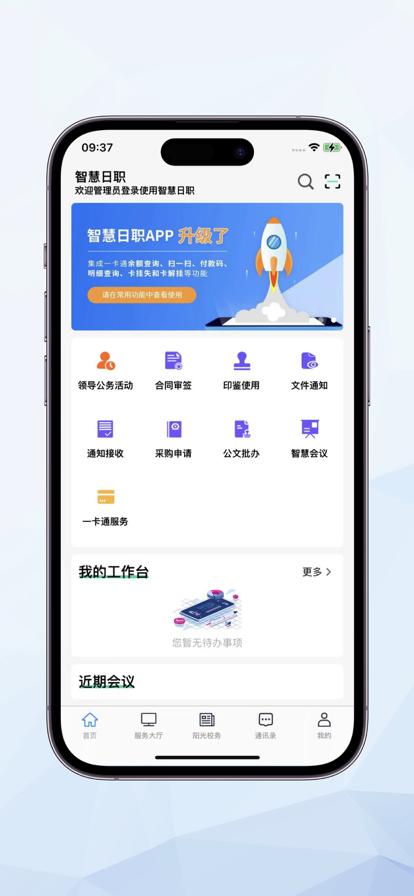 智慧日职app