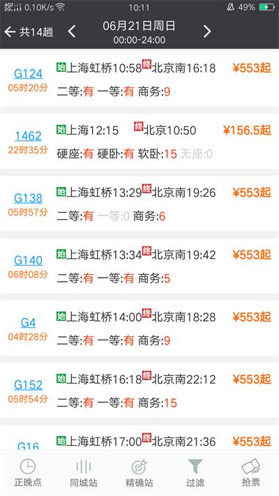 盛名列车时刻表