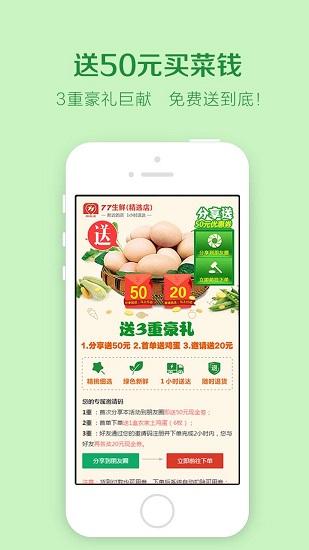 77生鲜连锁超市