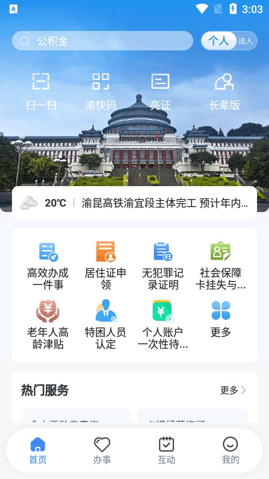 渝快办一网通办客户端v1.4.2 官方正版 v3.1.3