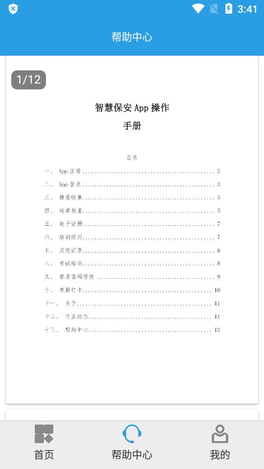 上海智慧保安app官方版v1.1.24 最新版 v5.4.4