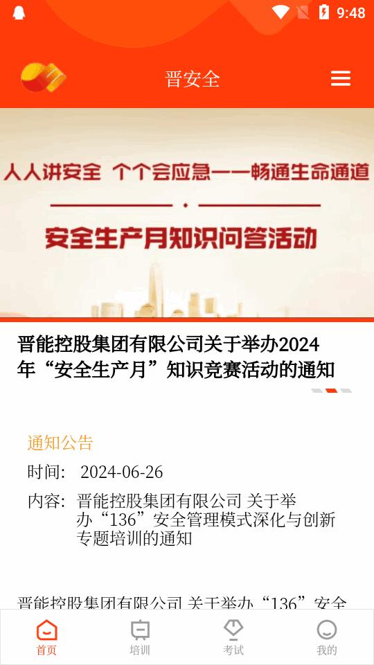 晋安全app晋能控股集团安全教育平台v4.2.13 安卓手机版 v6.5.1