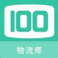 物流师100题库