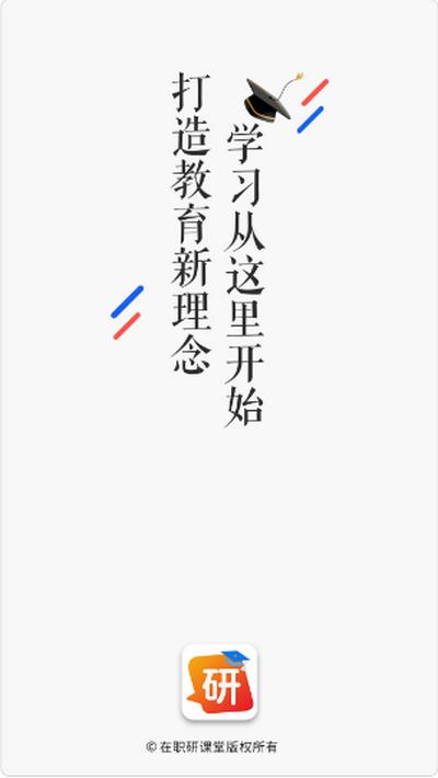 在职研课堂APP官方版v0.1.7 安卓版 v6.2.1