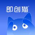 即创猫