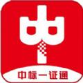 中标一证通